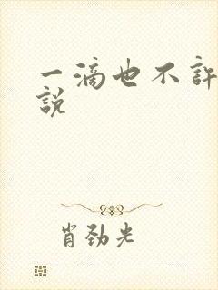 一滴也不许漏小说