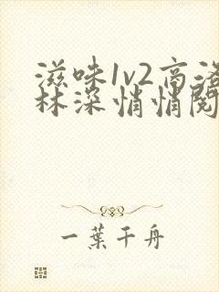 滋味1v2商洛林深悄悄阅读