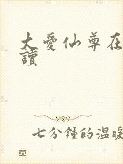 大爱仙尊在线阅读