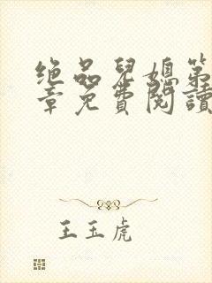 绝品儿媳第60章免费阅读小说