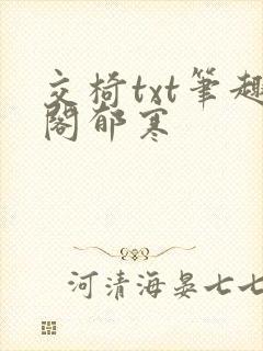 交椅txt笔趣阁郁寒