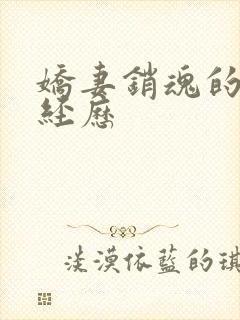 娇妻销魂的交换经历