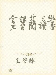 金银花《乐可》免费阅读番外