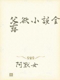 父欲小说金银花露