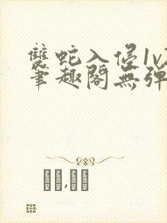 双蛇入侵1v2笔趣阁无弹窗最新章节