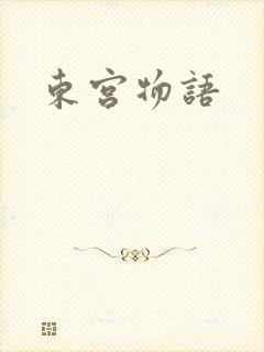 东宫物语