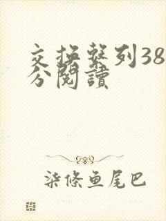 交换系列38部分阅读