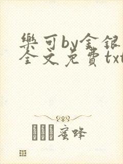 乐可by金银花全文免费txt