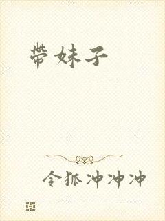 带妹子