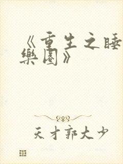 《重生之睡遍娱乐圈》