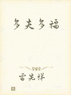 多夫多福