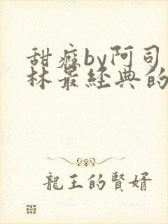 甜瘾by阿司匹林最经典的一句