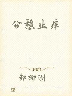 公憩止痒