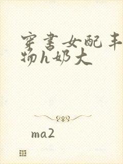 穿书女配丰满尤物h奶大