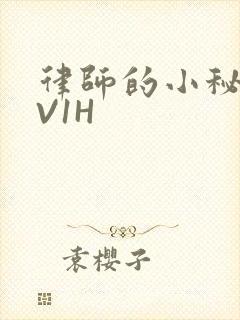 律师的小秘书1V1H