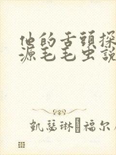 他的舌头探进蜜源毛毛虫说说视频