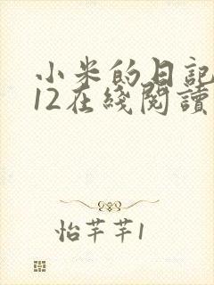 小米的日记1-12在线阅读