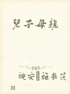 儿子母亲