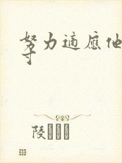 努力适应他的尺寸