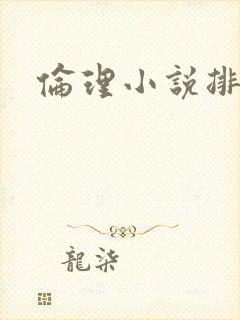 伦理小说排行榜