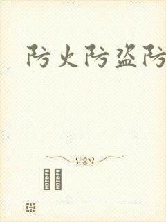 防火防盗防师兄