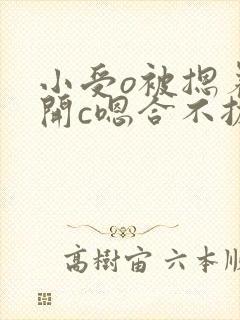 小受o被摁着扒开c嗯合不拢腿