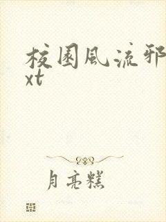 校园风流邪神txt