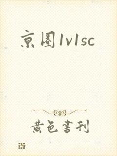 京圈1v1sc