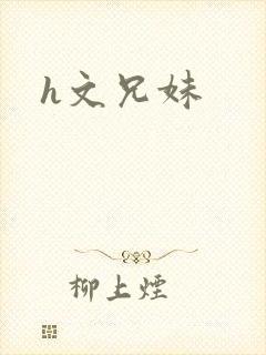 h文兄妹