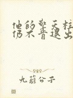 他的擎天柱巨龙仍不肯退出