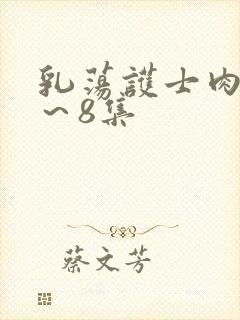 乳荡护士肉欲1～8集