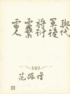 雷电将军与丘丘人繁衍后代