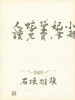 人蛇黛妃小说阅读免费,笔趣阁