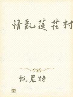 情乱莲花村