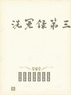 洗冤录第三部