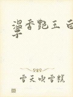 温香艳玉 白芥子
