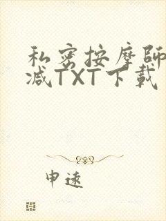 私密按摩师无删减TXT下载