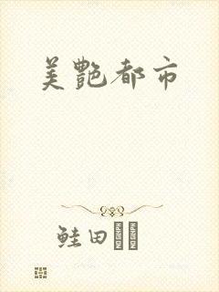 美艳都市