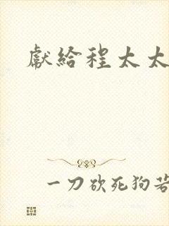 献给程太太