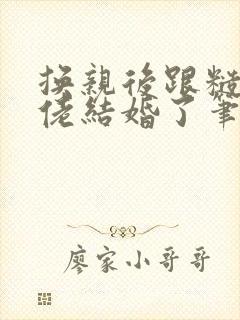 换亲后跟糙汉大佬结婚了笔趣阁小说