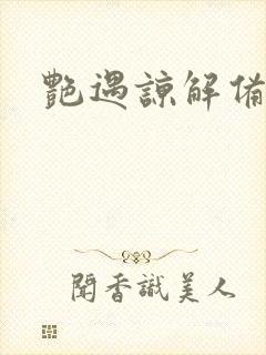 艳遇谅解备忘录