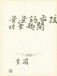 爸爸的乖孩子txt笔趣阁