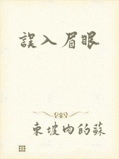 误入眉眼
