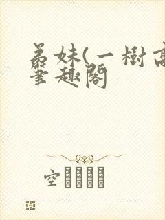 弟妹(一树高)笔趣阁