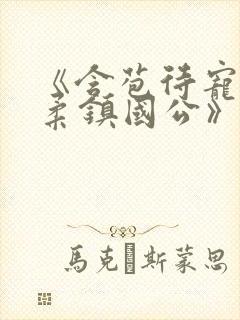 《含苞待宠花婉柔镇国公》