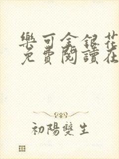 乐可金银花全文免费阅读在线无弹窗