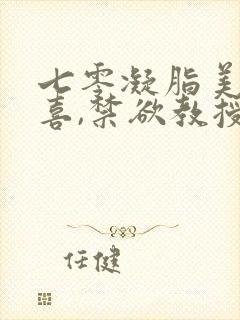 七零凝脂美人有喜,禁欲教授养崽