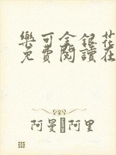 乐可金银花全文免费阅读在线笔趣阁软件有