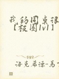 我的同桌很娇软【校园1v1】