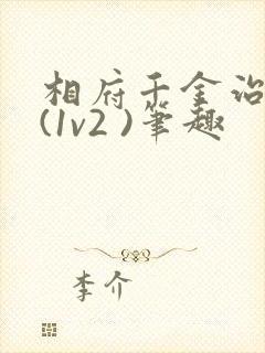 相府千金治病记(1v2 )笔趣